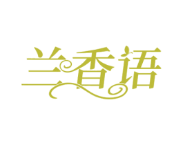 兰香语 商标图样