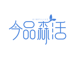 今品森活 KIMPILIVE 商标图样