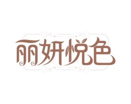 丽妍悦色 商标图样