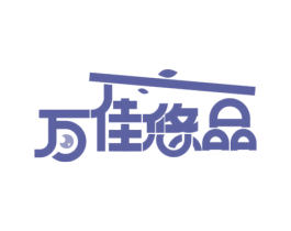 万佳悠品 商标图样