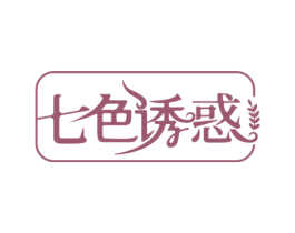 七色诱惑 商标图样