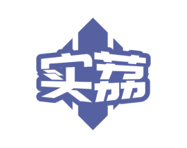 实荔 商标图样