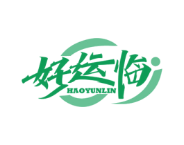 好运临 商标图样