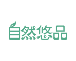 自然悠品 商标图样