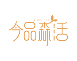 今品森活 KIMPILIVE 商标图样