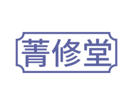 菁修堂 商标图样