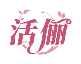 活俪 商标图样