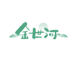 金世河 商标图样