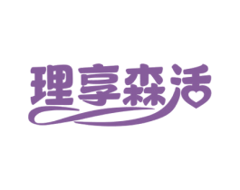 理享森活 商标图样