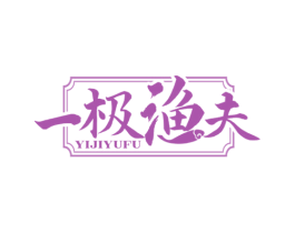 一极渔夫 商标图样