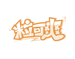 粒可爽 商标图样