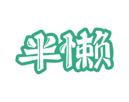 半懒 商标图样