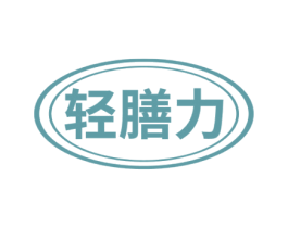 轻膳力 商标图样