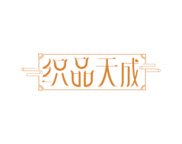 织品天成 商标图样
