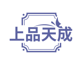 上品天成 商标图样