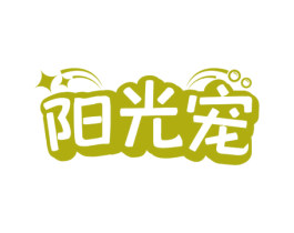 阳光宠 商标图样