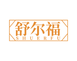 舒尔福 商标图样
