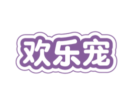 欢乐宠 商标图样