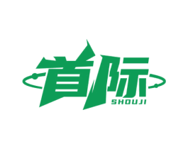 首际 商标图样