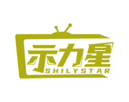 示力星 SHILYSTAR 商标图样