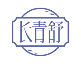 长青舒 商标图样