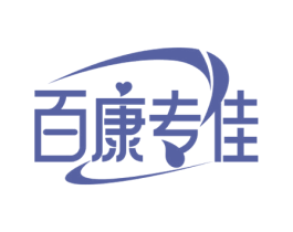 百康专佳 商标图样