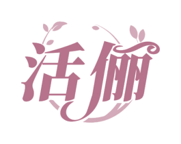 活俪 商标图样