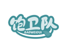 饱卫队 商标图样