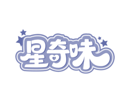 星奇味 商标图样