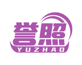 誉照 商标图样