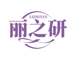 丽之研 商标图样