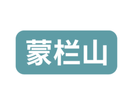 蒙栏山 商标图样