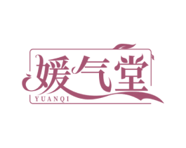 媛气堂 YUANQI 商标图样