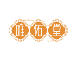 唯佑堂 商标图样