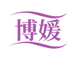 博媛 商标图样