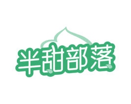 半甜部落 商标图样