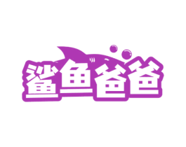 鲨鱼爸爸 商标图样