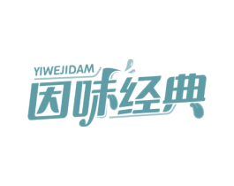 因味经典 YIWEJIDAM 商标图样