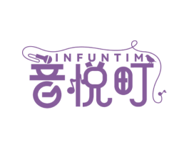INFUNTIM 音悦町 商标图样