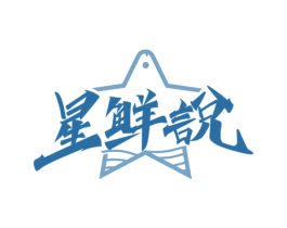 星鲜说 商标图样
