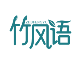 竹风语 商标图样