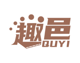 趣邑 商标图样