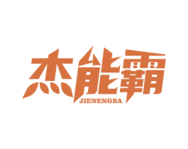 杰能霸 商标图样