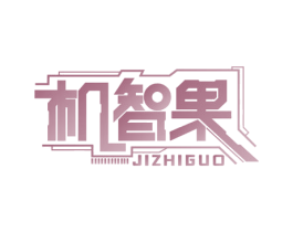 机智果 商标图样