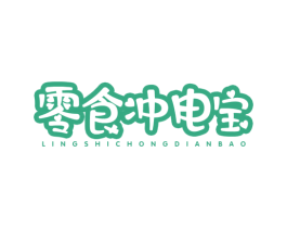 零食冲电宝 商标图样