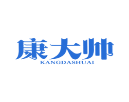 康大帅 商标图样