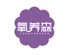 氧养森 商标图样
