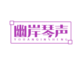 幽岸琴声 商标图样