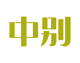 中别 商标图样