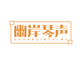 幽岸琴声 商标图样
